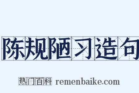 陈规陋习造句是什么意思的图片